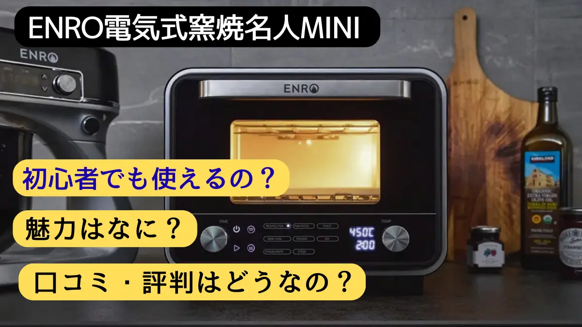 ENROピザ窯 電気式窯焼名人miniは初心者でもOK？｜魅力と口コミ徹底