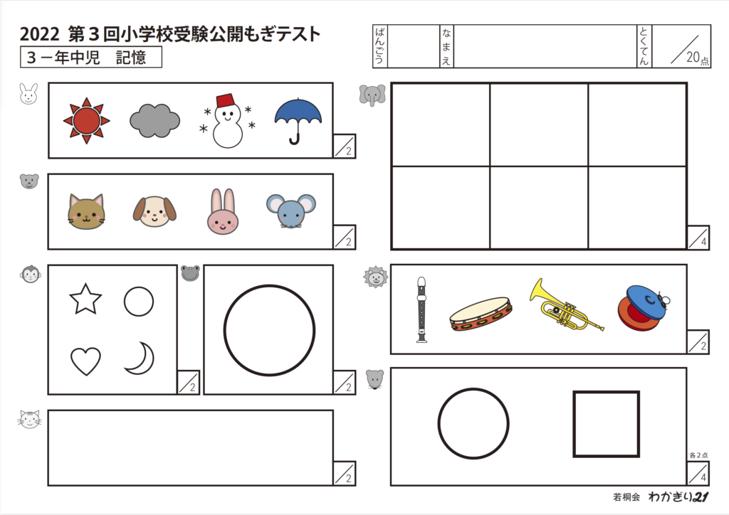 テスト会ページ - 幼稚園受験・小学受験【公式】わかぎり21グループ