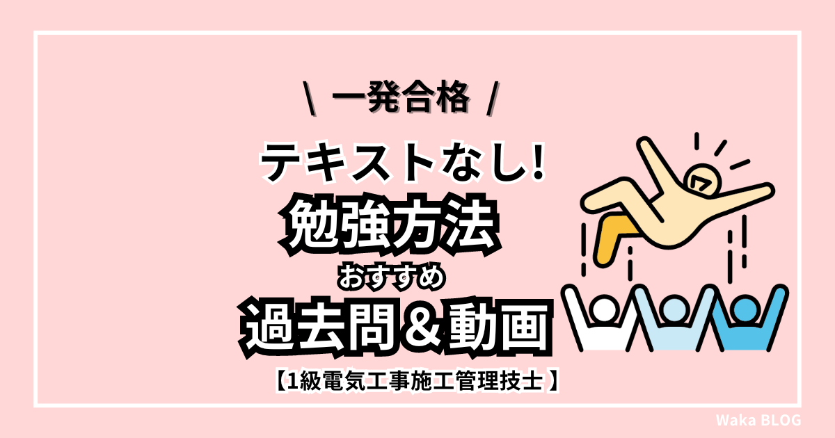 1級,2級電気工事施工管理技士】おすすめ「通信教育（WEB）講座」5選