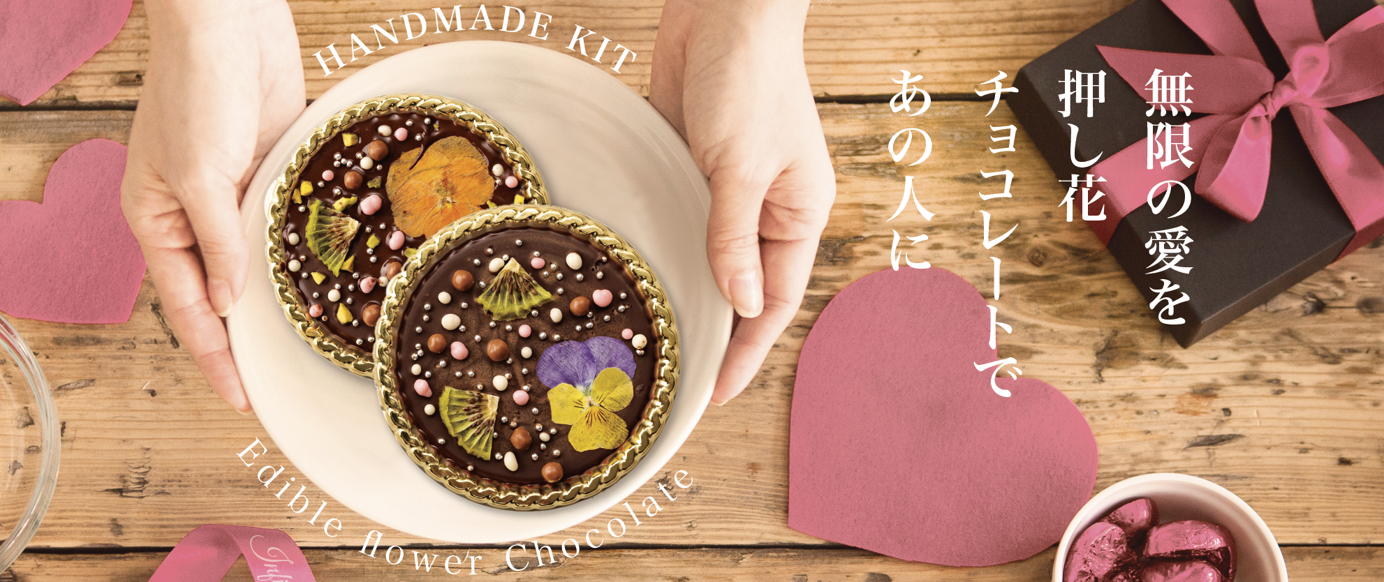 インフィニーテ,Infinite,エディブルフラワー,バレンタイン,ビームス,Beams