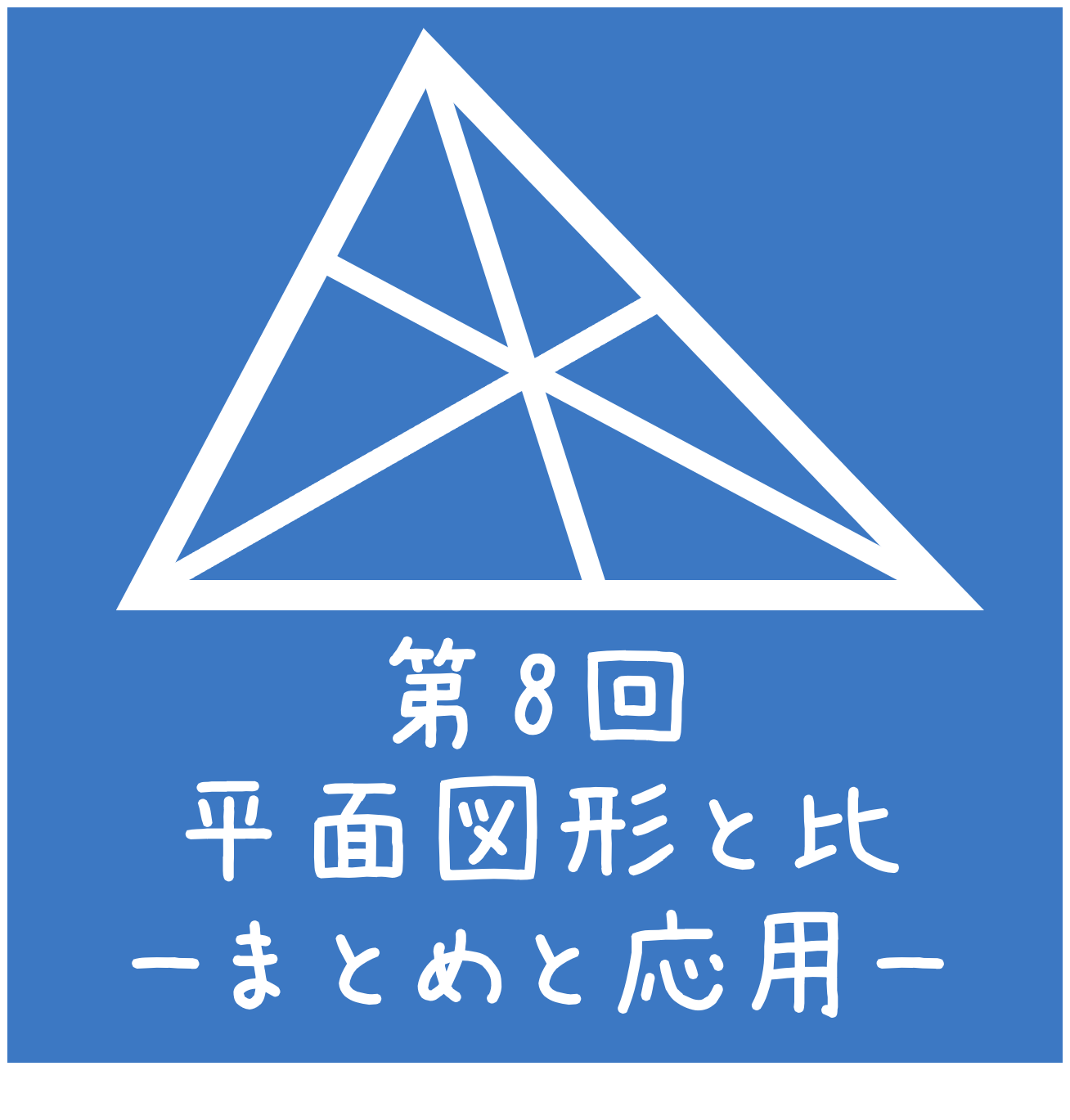 四谷大塚 予習シリーズ練習問題解説(5年下 第8回 平面図形と比ーまとめ