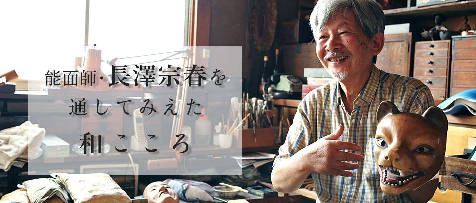 能面師】長澤宗春 | 和こころ - 千年先も語り継がれる物語 -
