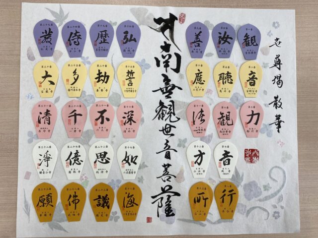 西国三十三所観音巡礼－穴太寺さまの素敵な散華台紙