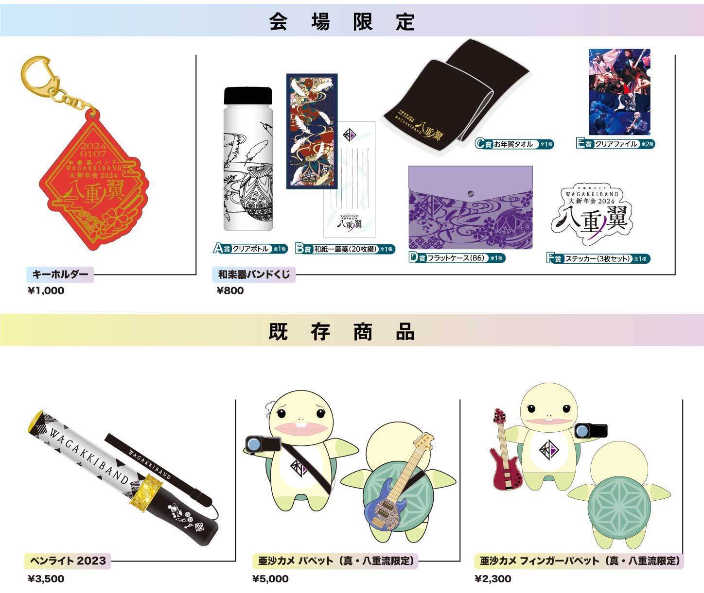 和楽器バンド オノトエ グッズセット 和楽器バンド オノトエ グッズセット