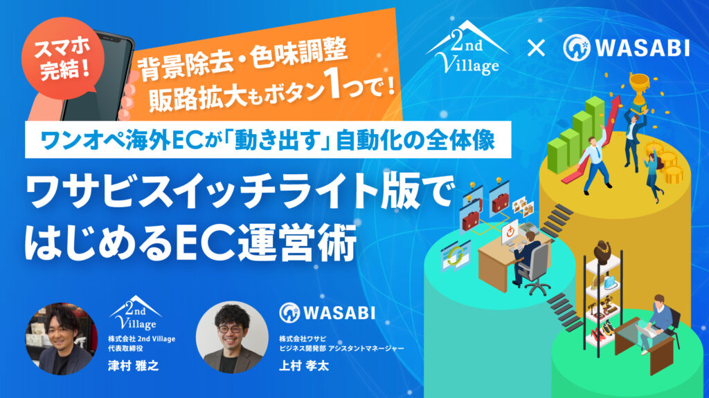 リユーステック2026開催レポート - 株式会社ワサビ