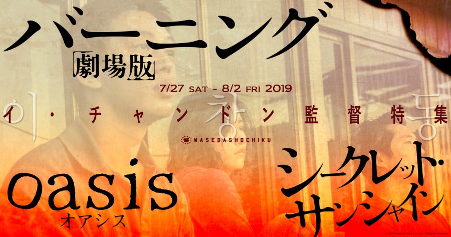 バーニング 劇場版』『オアシス HDデジタルリマスター版