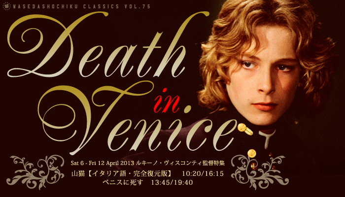 早稲田松竹□2013/4/6～2013/4/12上映作品□ルキーノ・ヴィスコンティ