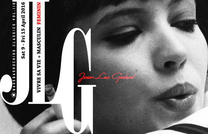 2016/4/9～4/15上映作品 | ジャン＝リュック・ゴダール監督特集『女と