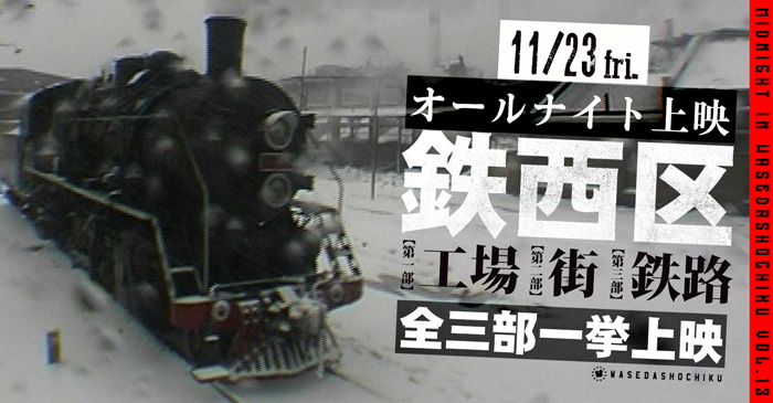 2018/11/23(金・祝)オールナイト上映作品 | 『鉄西区』全三部一挙上映