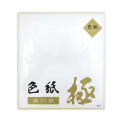 色紙 画仙紙 344468