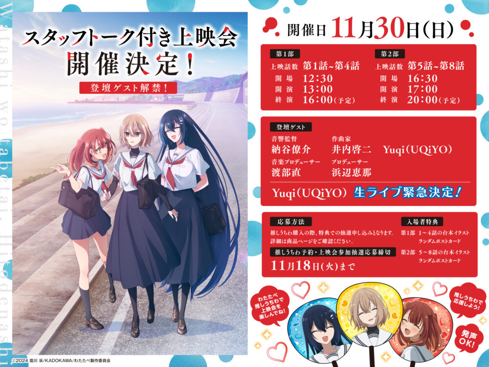 私を喰べたい、ひとでなし わたたべ 上映会 入場者特典 TVアニメ「私を