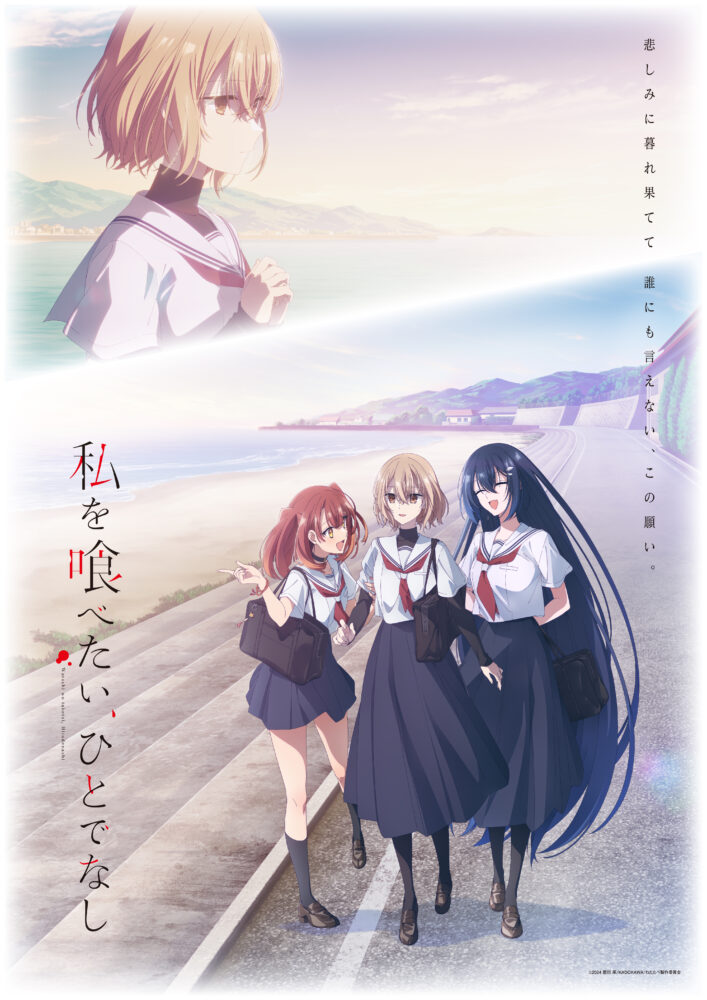 TVアニメ「私を喰べたい、ひとでなし」全話放送記念上映会劇場窓口販売