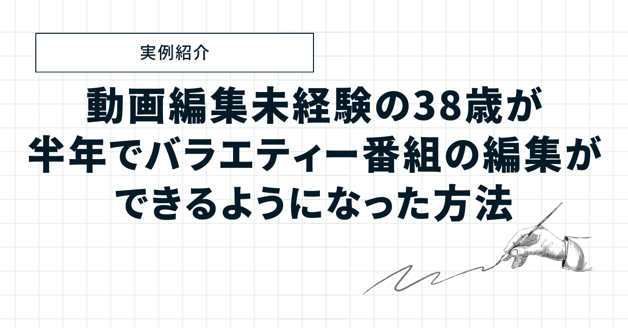 38歳、動画編集未経験者が半年でバラエティー番組の編集ができるように