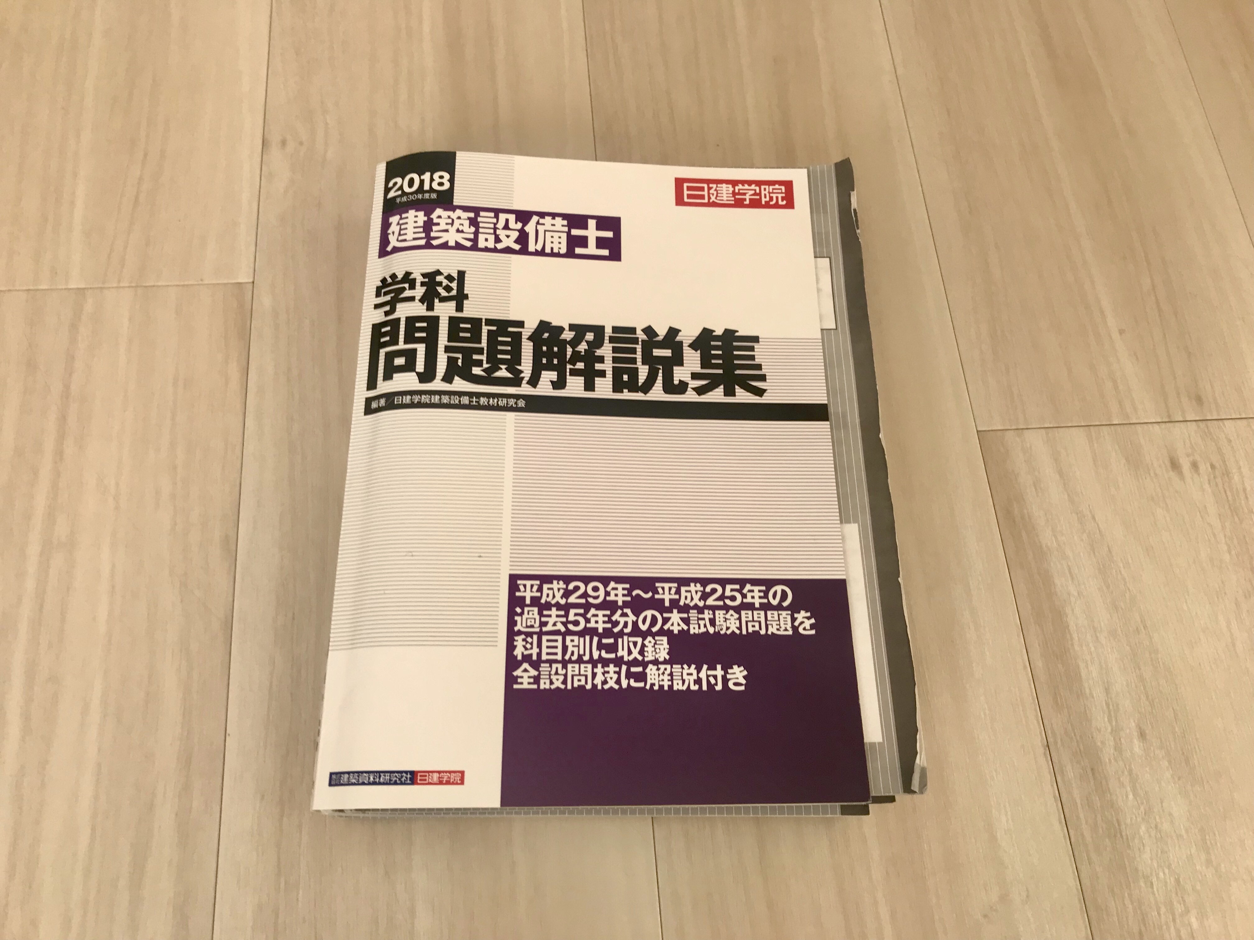 2018年「建築設備士」受験記録その2：一次試験の勉強方法 – 私の日常生活