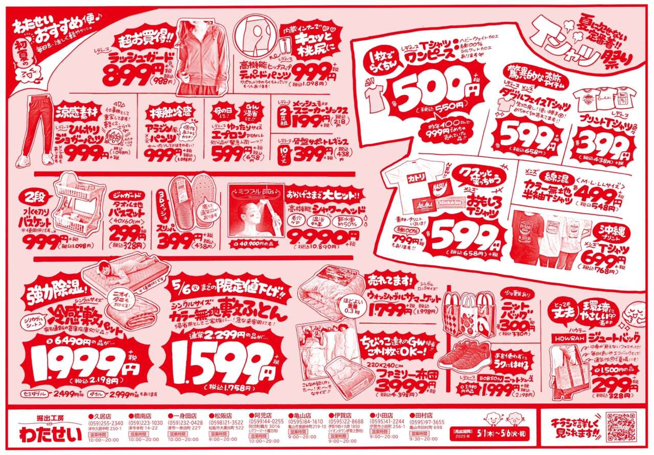 5/1(木)からのチラシ売出し‼】 | 堀出工房わたせい