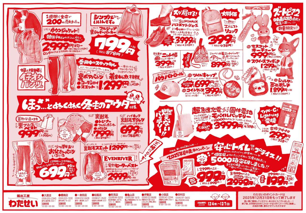12/4(木)からのチラシ売り出し】 | 堀出工房わたせい