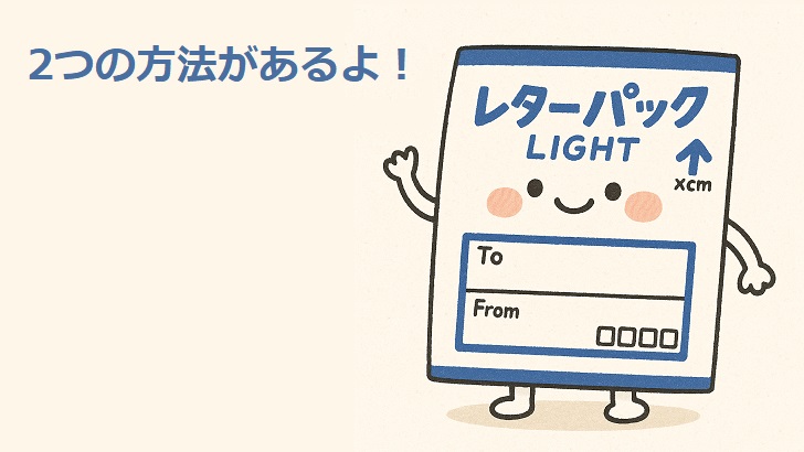 レターパック370を430に交換してみた｜差額と手数料まとめ｜あんもちブログ