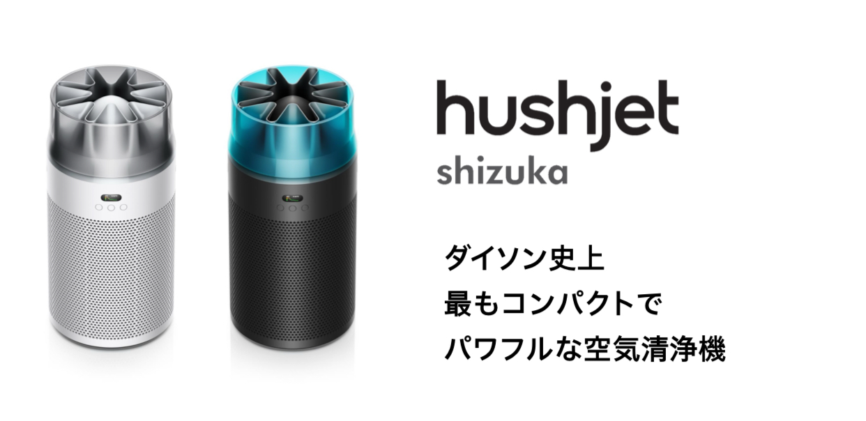 hushjet shizuka｜睡眠の質を高めるダイソン空気清浄機 | ワタルブログ