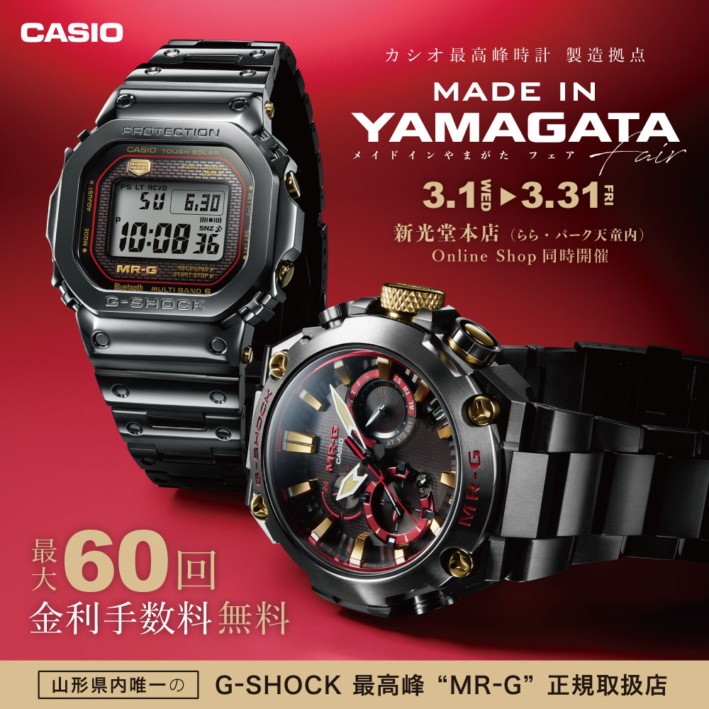 カシオ Made in Yamagataフェア2023 | 山形 ブランド時計正規取扱店