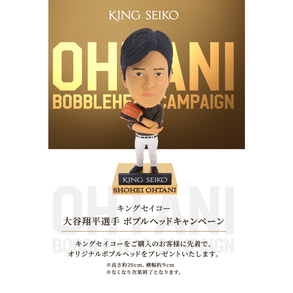 キングセイコ－ 大谷翔平選手ボブルヘッド キャンペ－ン開催 6/7