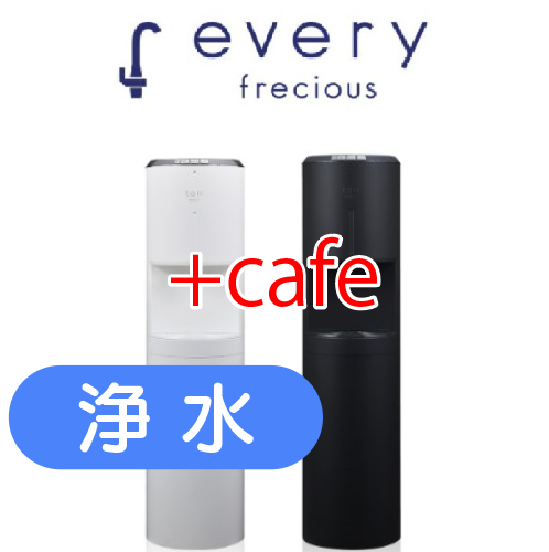 速報】浄水型ウォーターサーバー初のcafeタイプが新登場！エブリィフレ