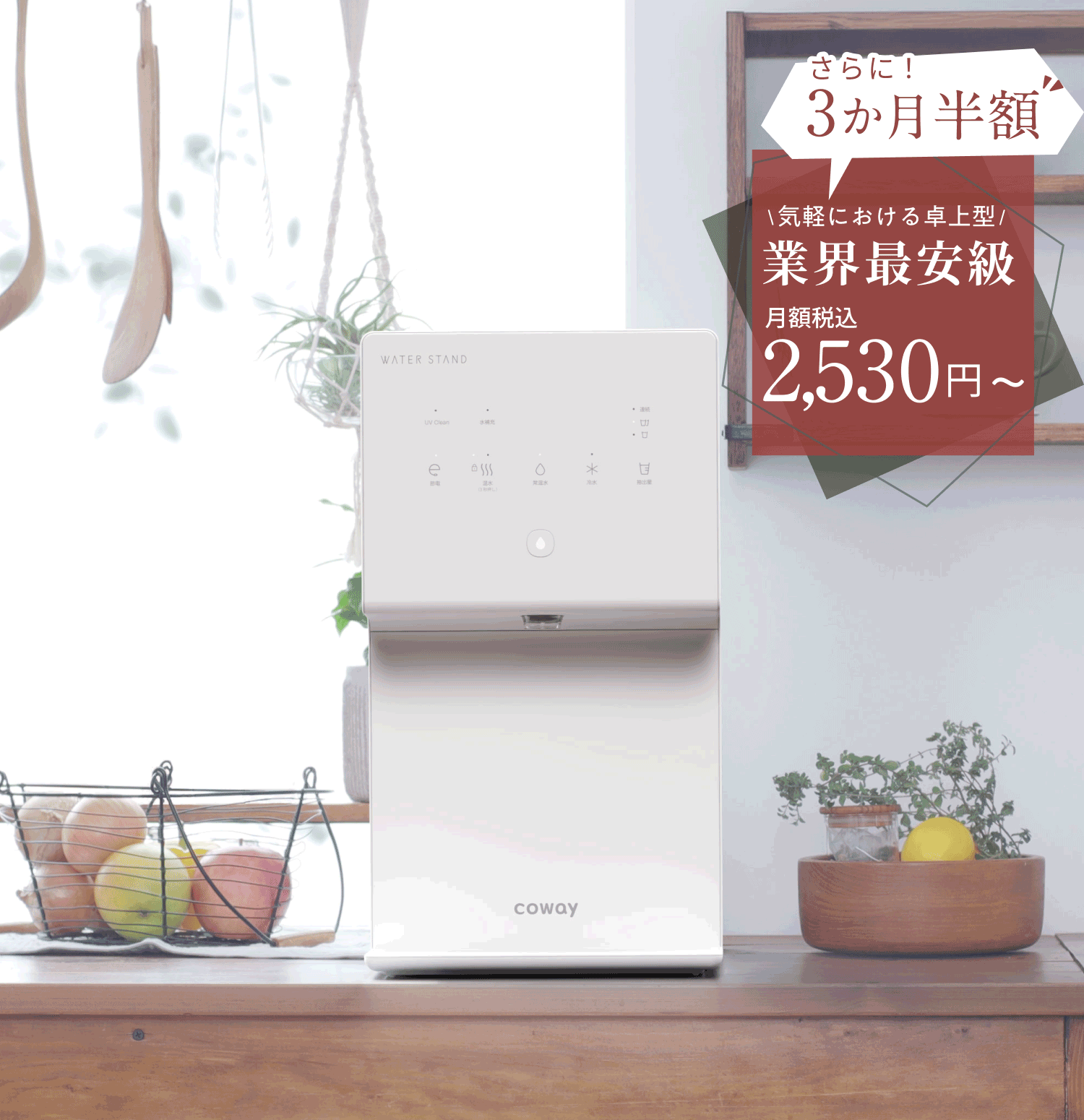 ウォータースタンド ピュアライフ S | 卓上給水型（浄水型）ウォーター