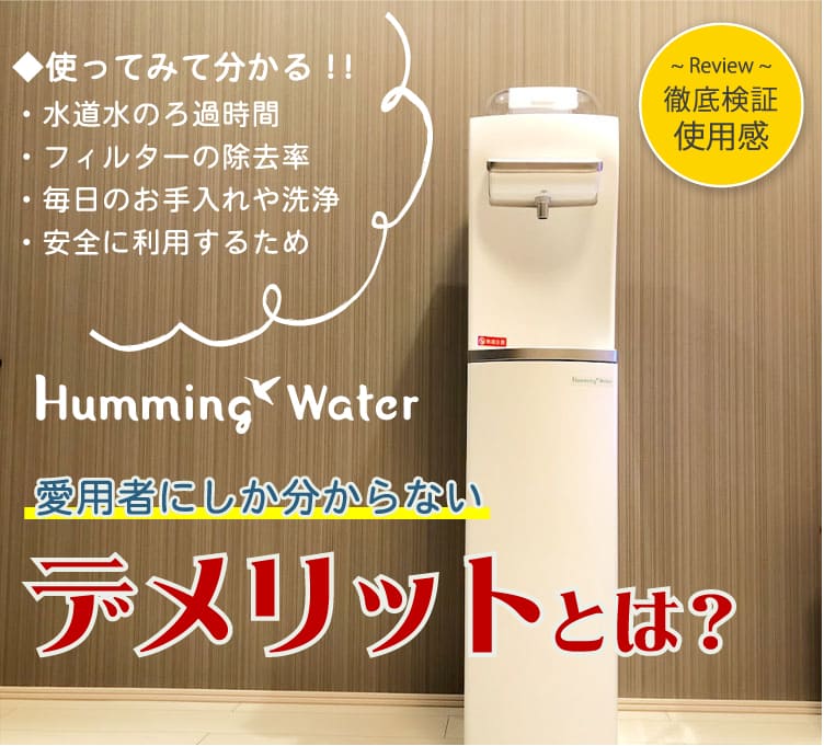 専門家の本音】ハミングウォーターの口コミ・評判は悪い？実際に使って