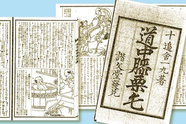 東海道中膝栗毛】弥次さん喜多さん珍道中！十返舎一九の江戸時代大