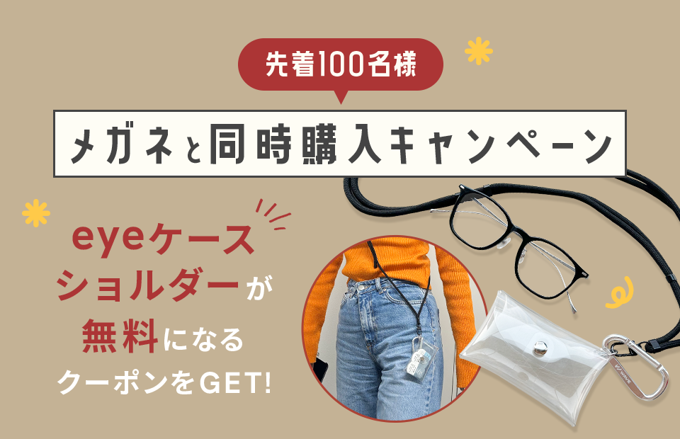 WAVEから便利な新商品 「eyeケースショルダー」が登場！ ｜ コンタクト