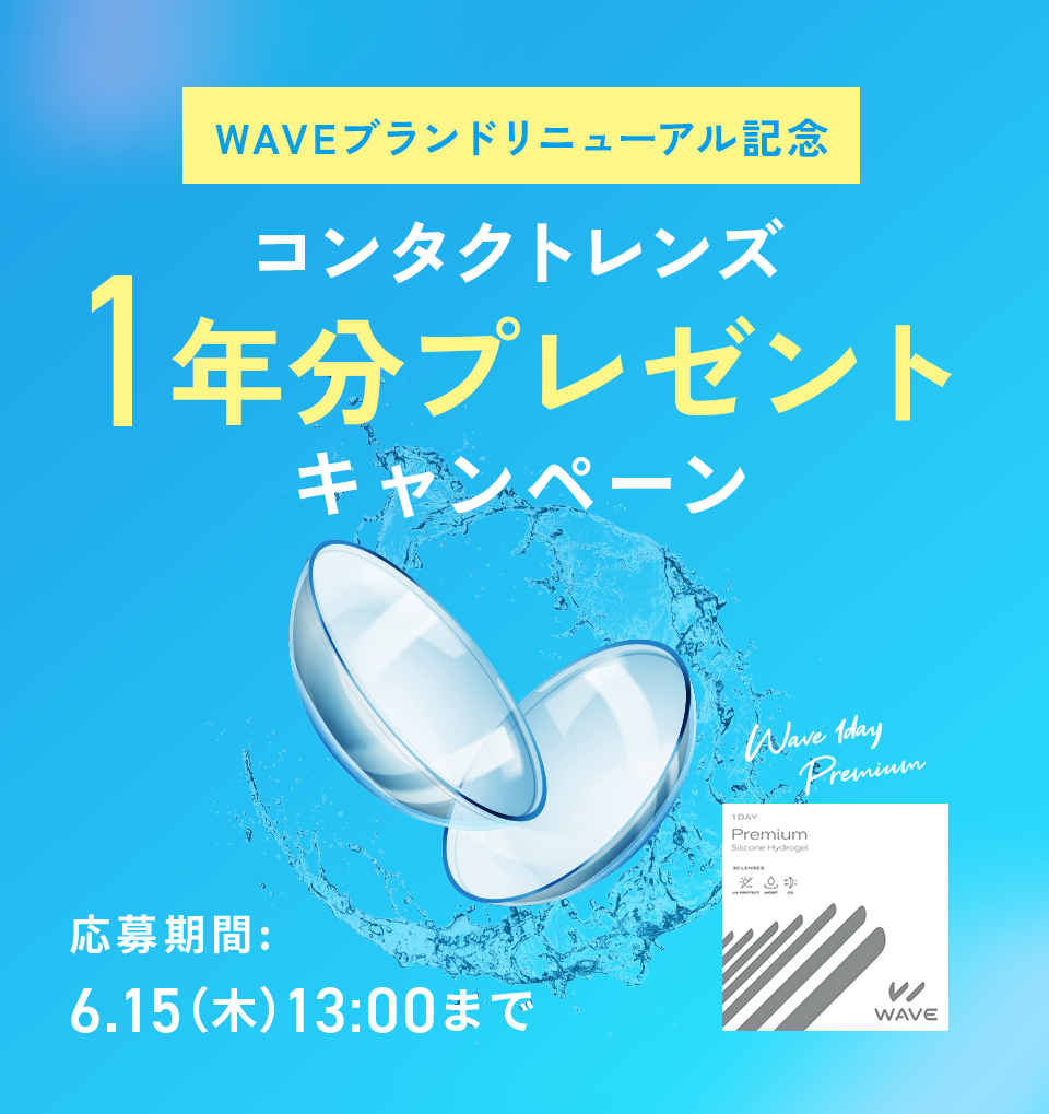WAVEブランドリニューアル記念 コンタクトレンズ1年分プレゼント
