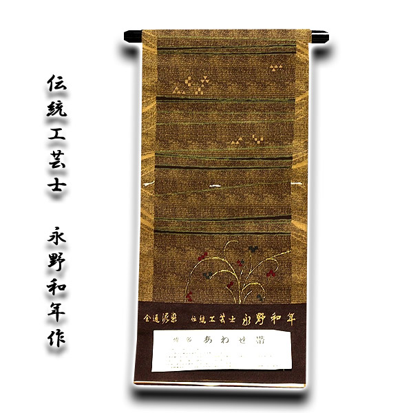 全通 泥染」 【伝統工芸士 永野和年-作】 博多 あわせ帯 緑印 正絹 8