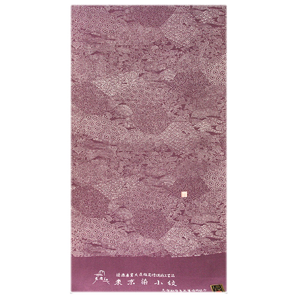 通商産業大臣指定伝統的工芸品 東京染小紋 寄せ江戸小紋 落款入り 正絹