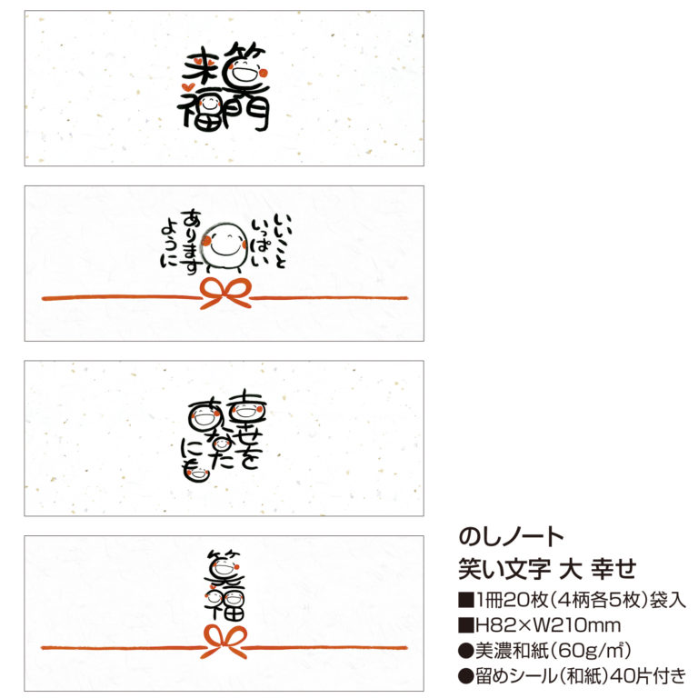 のしノート×笑い文字 幸せ（全2種類） - 笑い文字商店
