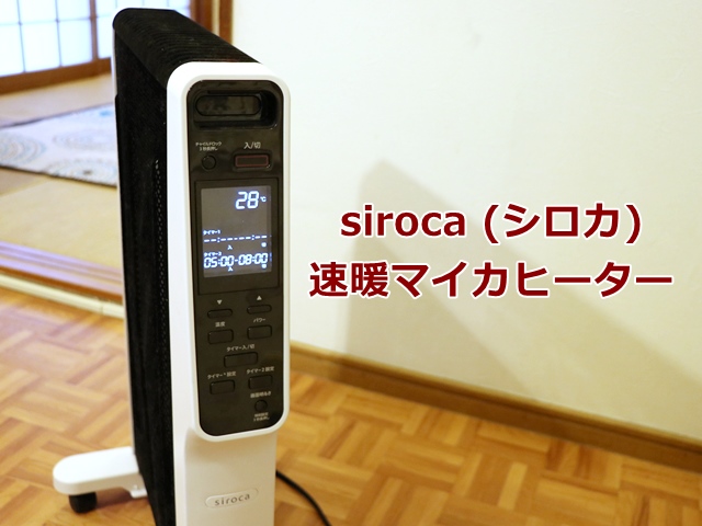 猫をダメにするsiroca（シロカ）の速暖マイカヒーターの口コミレビュー