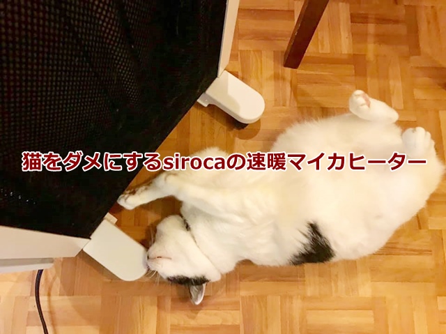 猫をダメにするsiroca（シロカ）の速暖マイカヒーターの口コミレビュー