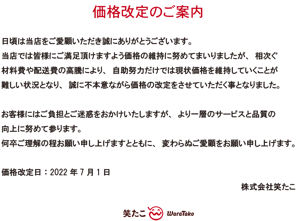 笑たこ]価格改定のご案内[2022.0701-] | 笑たこ【公式】