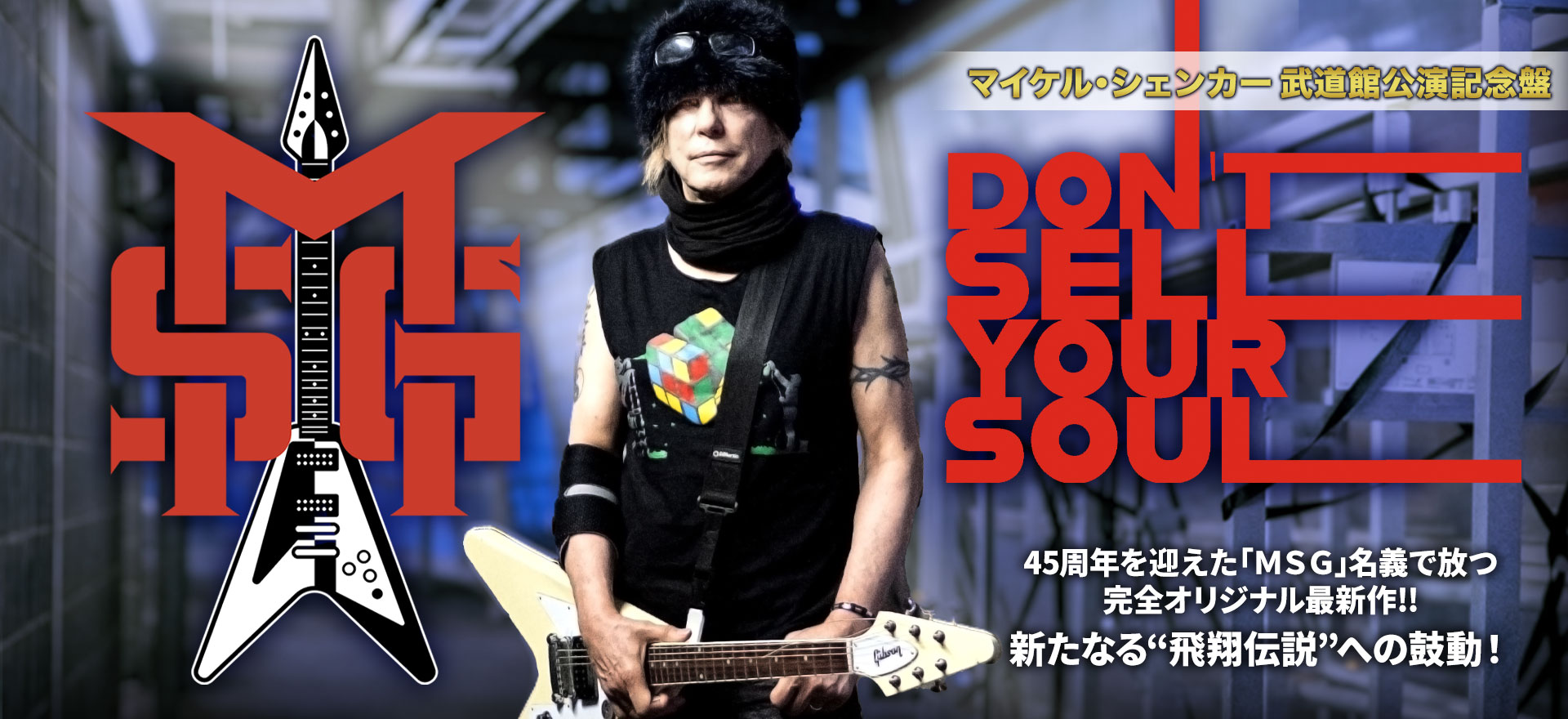 Michael Schenker Group『Don't Sell Your Soul』 | ワードレコーズ
