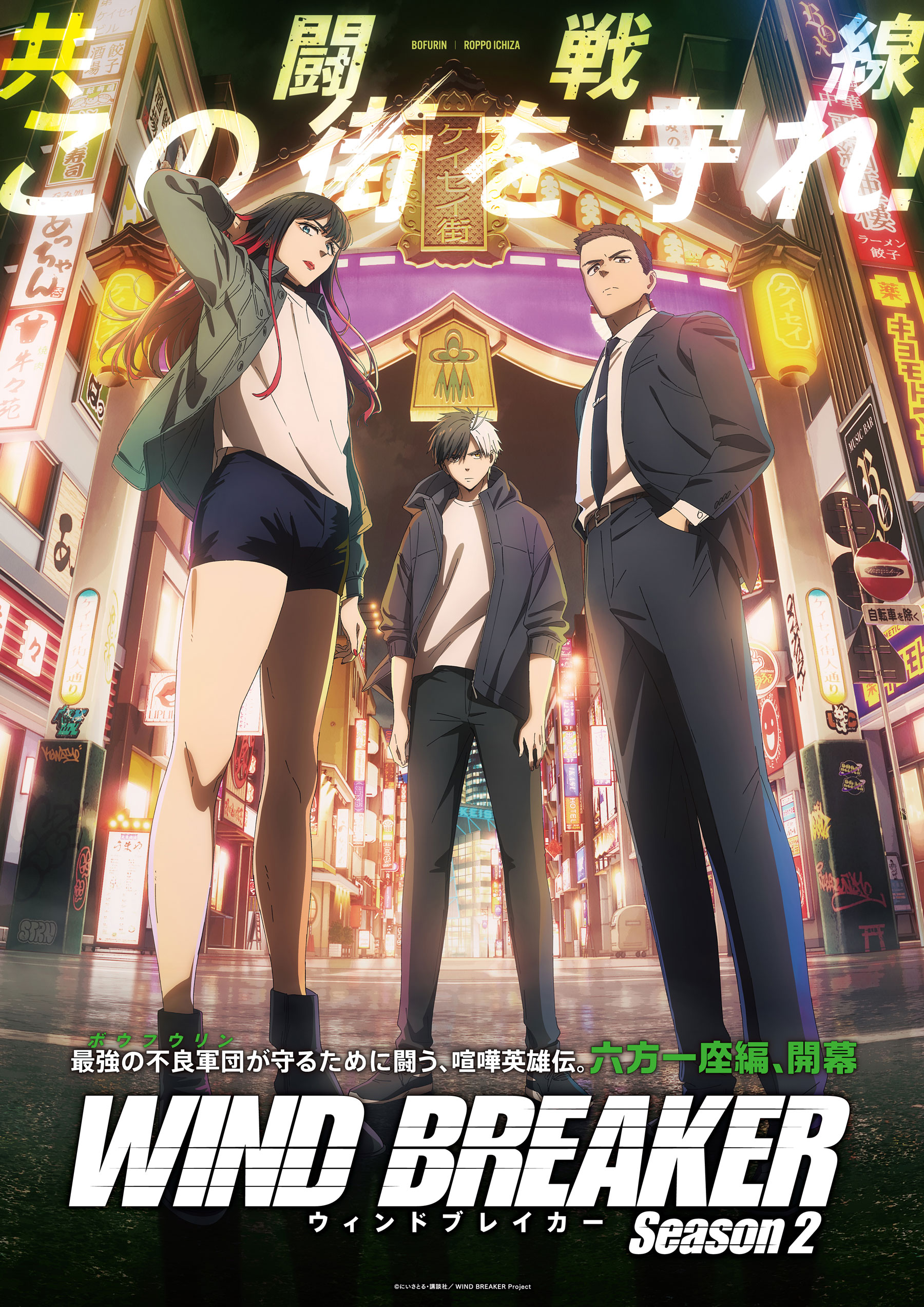 TVアニメ『WIND BREAKER』