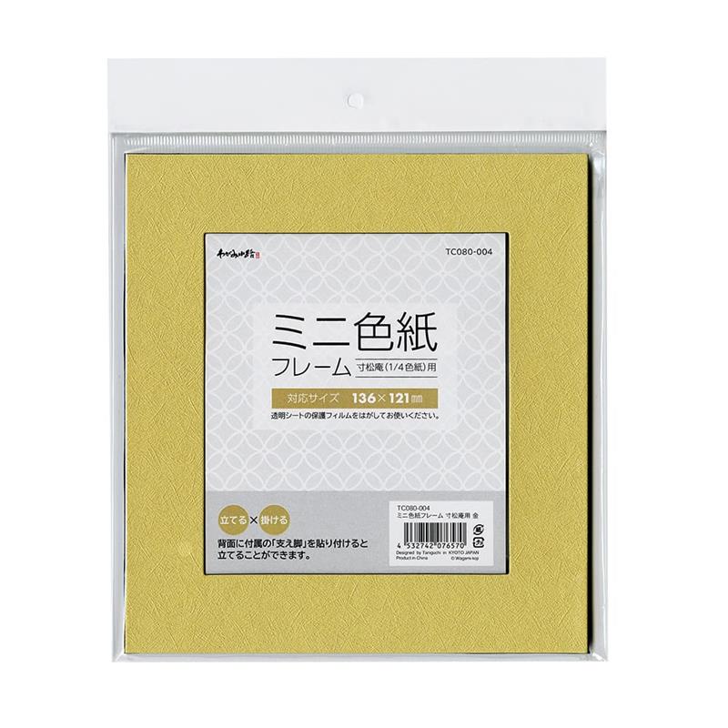 ミニ色紙フレーム 寸松庵（1/4色紙）用 金 | 谷口松雄堂