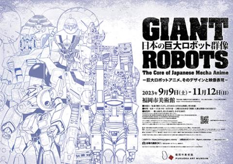 イベント] 日本の巨大ロボット群像 展示 Japan's Giant Robot Group