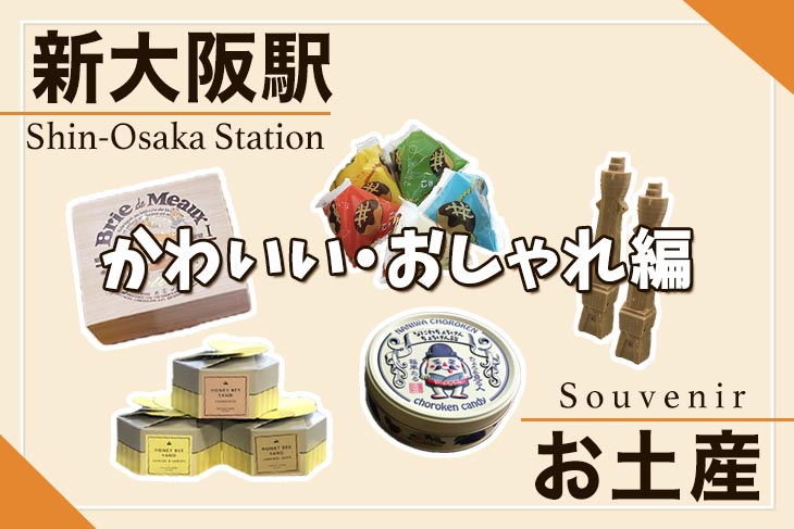 新大阪お土産】迷ったらこれ！新大阪駅で買えるかわいい・おしゃれなお
