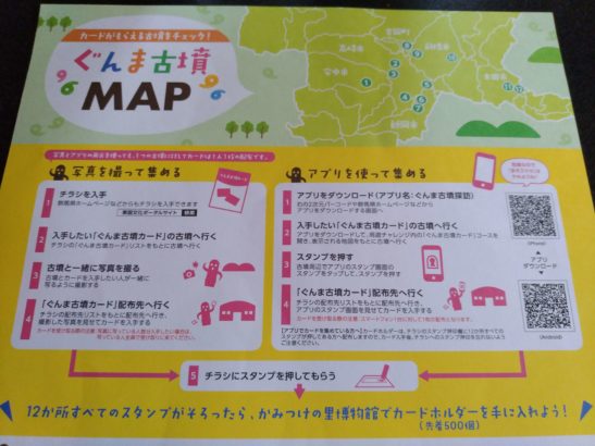 祝！国内古墳の世界遺産登録！「ぐんま古墳カード」無料配布開始