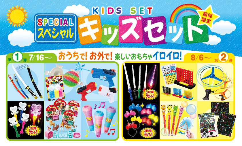 期間限定スペシャルキッズセット登場！ - First Kitchen