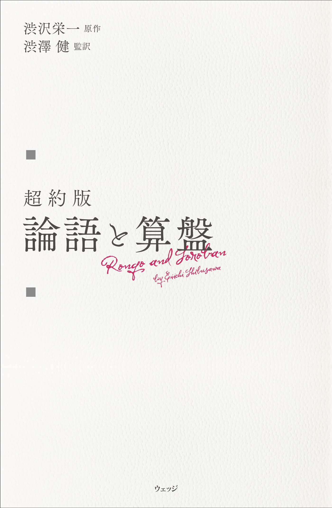 超約版 論語と算盤 - ウェッジブックス -