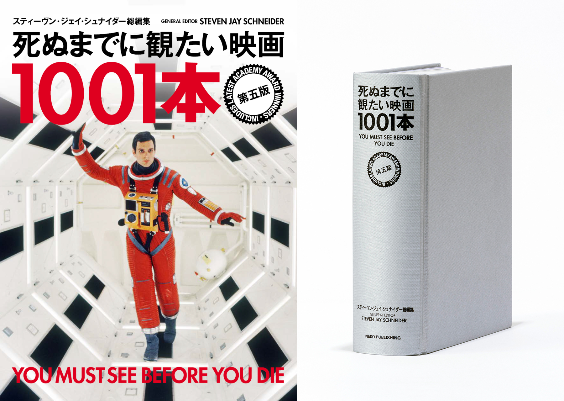 死ぬまでに観たい映画1001本 第五版 死ぬまでに観たい