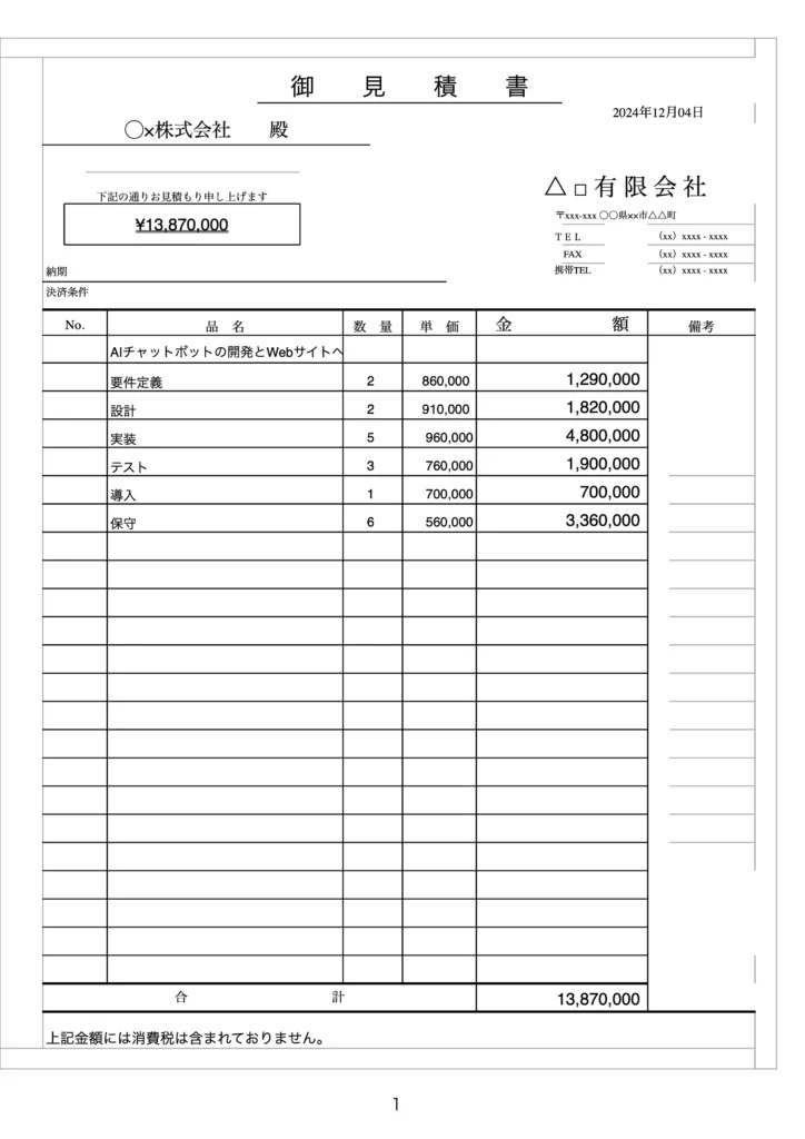 見積作成に追われる日々を解消！生成AIで効率化と属人化の悩みを解決