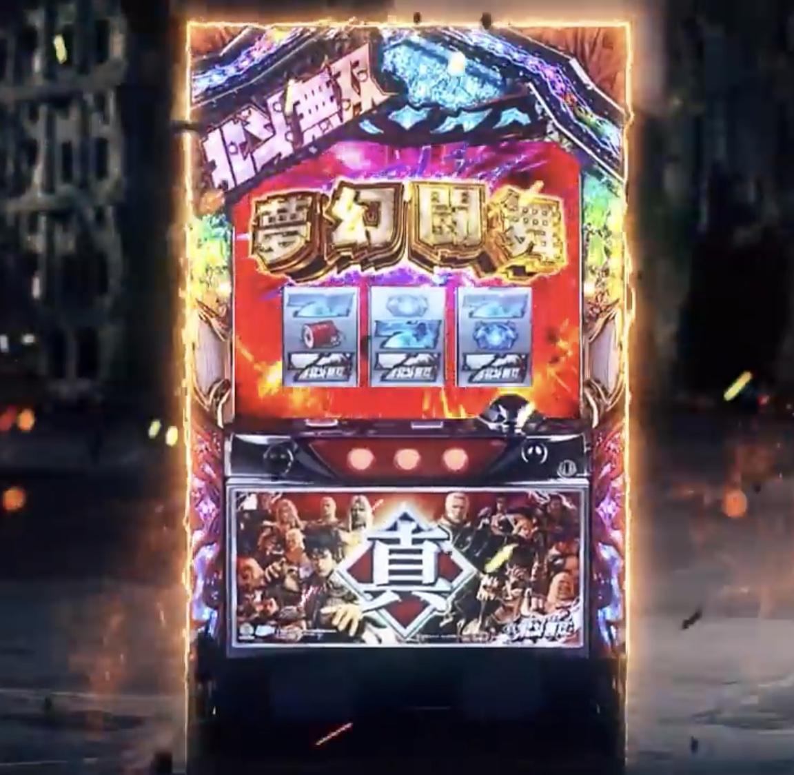 純増8枚！唯一無二の幻闘AT始動！／「パチスロ真・北斗無双