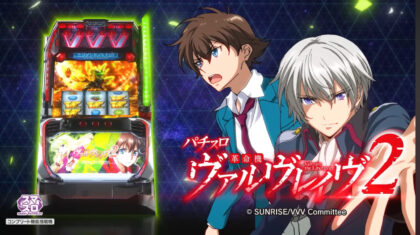 新台】純増9枚にアップ！『パチスロ革命機ヴァルヴレイヴ2』公式PV公開