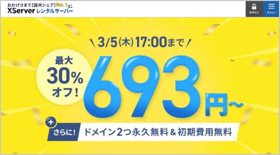 2/16更新！エックスサーバーを割引クーポン・キャンペーン・友達紹介を