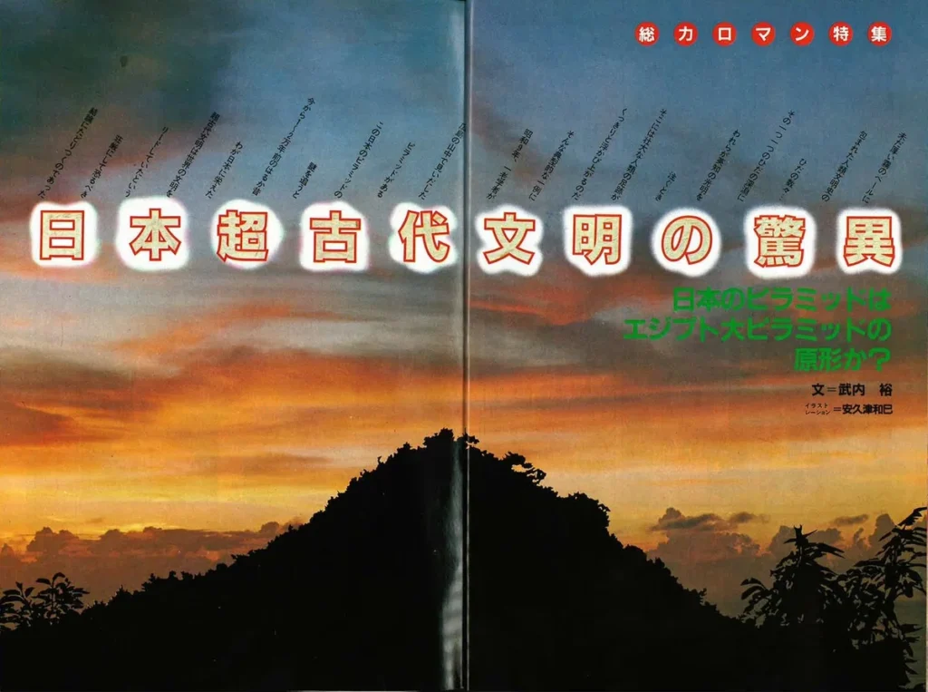 1979年「ムー」誕生とオカルトポップ王仁三郎の発見／ムー前夜譚（4